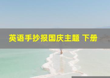 英语手抄报国庆主题 下册